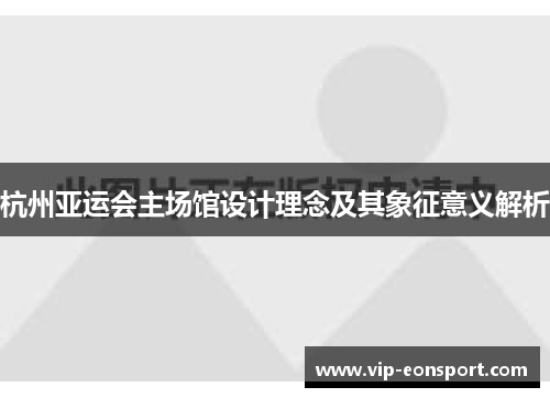 杭州亚运会主场馆设计理念及其象征意义解析 杭州亚运会主场馆设计理念及其象征意义解析