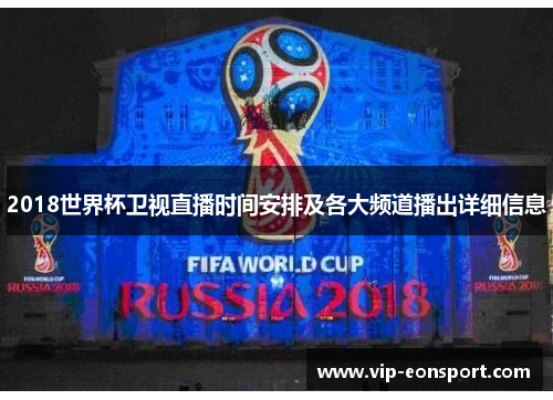 2018世界杯卫视直播时间安排及各大频道播出详细信息