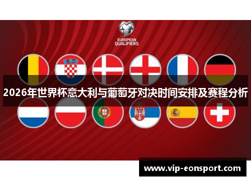 2026年世界杯意大利与葡萄牙对决时间安排及赛程分析