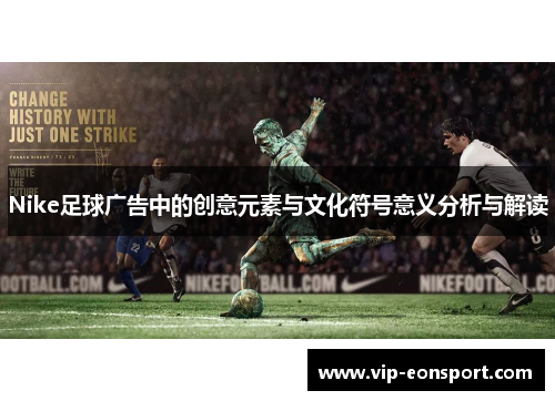 Nike足球广告中的创意元素与文化符号意义分析与解读 Nike足球广告中的创意元素与文化符号意义分析与解读