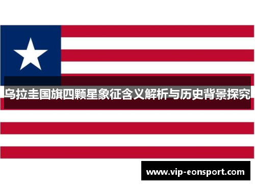 乌拉圭国旗四颗星象征含义解析与历史背景探究 乌拉圭国旗四颗星象征含义解析与历史背景探究