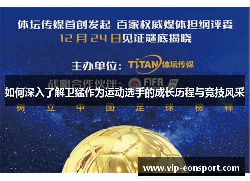 如何深入了解卫猛作为运动选手的成长历程与竞技风采 如何深入了解卫猛作为运动选手的成长历程与竞技风采