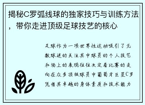 揭秘C罗弧线球的独家技巧与训练方法，带你走进顶级足球技艺的核心