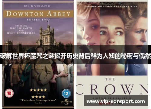 破解世界杯魔咒之谜揭开历史背后鲜为人知的秘密与偶然 破解世界杯魔咒之谜揭开历史背后鲜为人知的秘密与偶然