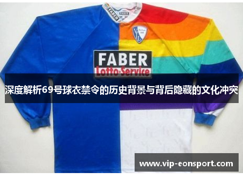 深度解析69号球衣禁令的历史背景与背后隐藏的文化冲突 深度解析69号球衣禁令的历史背景与背后隐藏的文化冲突