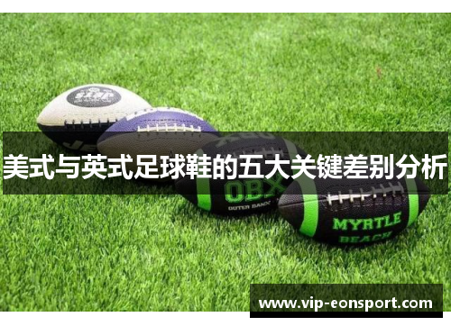 美式与英式足球鞋的五大关键差别分析 美式与英式足球鞋的五大关键差别分析