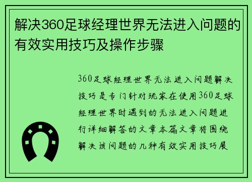 解决360足球经理世界无法进入问题的有效实用技巧及操作步骤