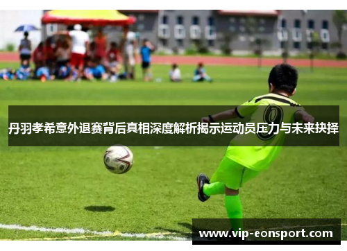 丹羽孝希意外退赛背后真相深度解析揭示运动员压力与未来抉择 丹羽孝希意外退赛背后真相深度解析揭示运动员压力与未来抉择