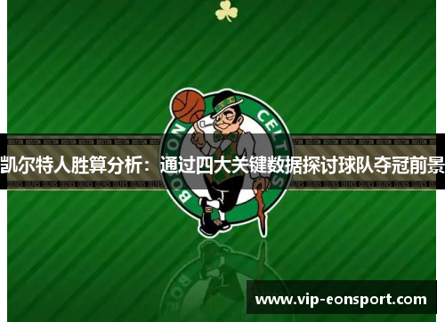 凯尔特人胜算分析:通过四大关键数据探讨球队夺冠前景 凯尔特人胜算分析:通过四大关键数据探讨球队夺冠前景