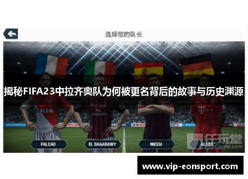 揭秘FIFA23中拉齐奥队为何被更名背后的故事与历史渊源 揭秘FIFA23中拉齐奥队为何被更名背后的故事与历史渊源