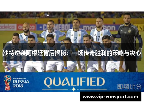 沙特逆袭阿根廷背后揭秘：一场传奇胜利的策略与决心