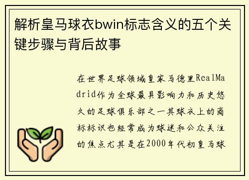解析皇马球衣bwin标志含义的五个关键步骤与背后故事 解析皇马球衣bwin标志含义的五个关键步骤与背后故事