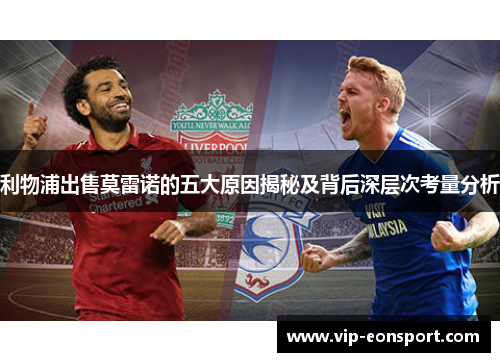 利物浦出售莫雷诺的五大原因揭秘及背后深层次考量分析 利物浦出售莫雷诺的五大原因揭秘及背后深层次考量分析