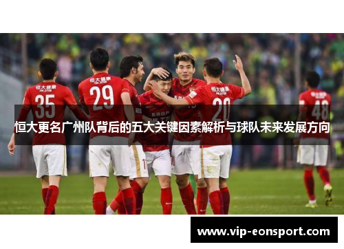 恒大更名广州队背后的五大关键因素解析与球队未来发展方向 恒大更名广州队背后的五大关键因素解析与球队未来发展方向