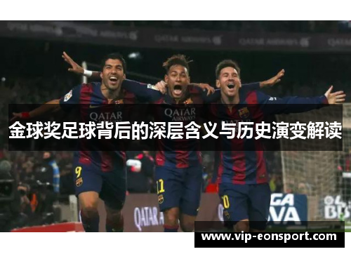 金球奖足球背后的深层含义与历史演变解读 金球奖足球背后的深层含义与历史演变解读