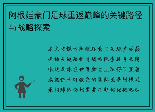 阿根廷豪门足球重返巅峰的关键路径与战略探索