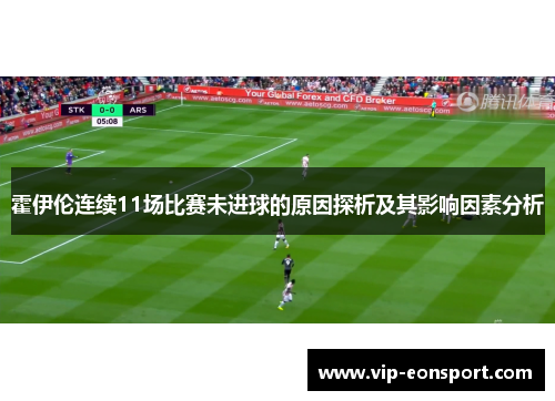 霍伊伦连续11场比赛未进球的原因探析及其影响因素分析