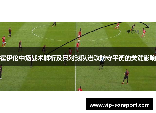 霍伊伦中场战术解析及其对球队进攻防守平衡的关键影响
