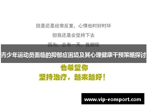 青少年运动员面临的抑郁症困境及其心理健康干预策略探讨