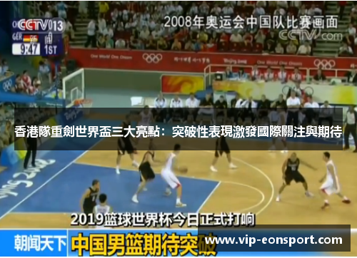 香港隊重劍世界盃三大亮點：突破性表現激發國際關注與期待