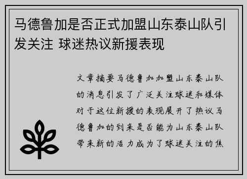 马德鲁加是否正式加盟山东泰山队引发关注 球迷热议新援表现