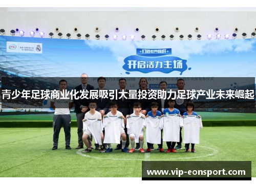 青少年足球商业化发展吸引大量投资助力足球产业未来崛起