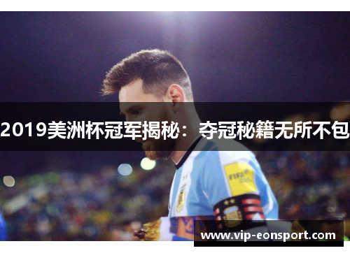 2019美洲杯冠军揭秘：夺冠秘籍无所不包