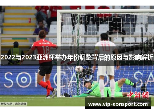 2022与2023亚洲杯举办年份调整背后的原因与影响解析
