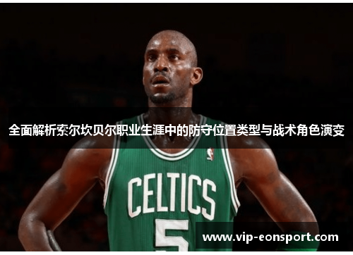 全面解析索尔坎贝尔职业生涯中的防守位置类型与战术角色演变