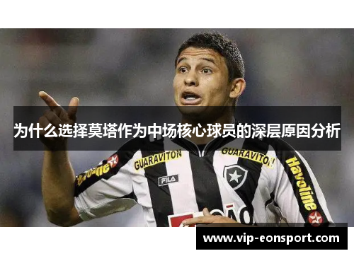 为什么选择莫塔作为中场核心球员的深层原因分析