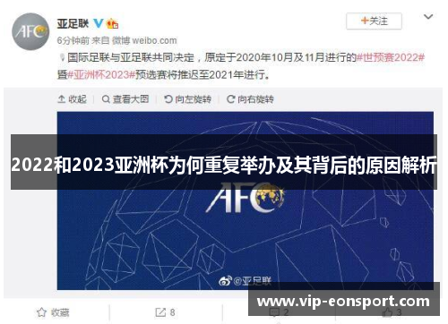 2022和2023亚洲杯为何重复举办及其背后的原因解析