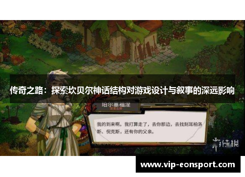 传奇之路:探索坎贝尔神话结构对游戏设计与叙事的深远影响 传奇之路:探索坎贝尔神话结构对游戏设计与叙事的深远影响