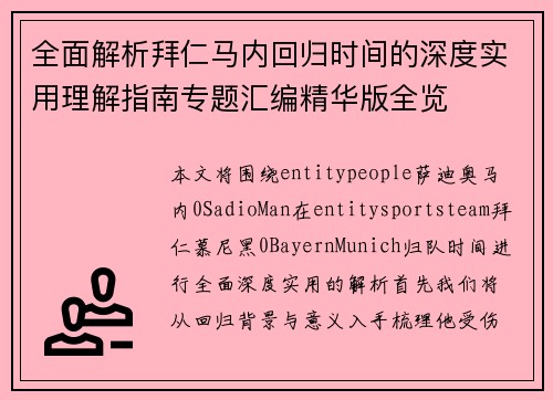 全面解析拜仁马内回归时间的深度实用理解指南专题汇编精华版全览