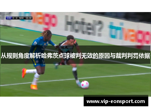 从规则角度解析哈弗茨点球被判无效的原因与裁判判罚依据