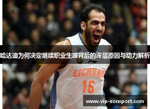 哈达迪为何决定继续职业生涯背后的深层原因与动力解析