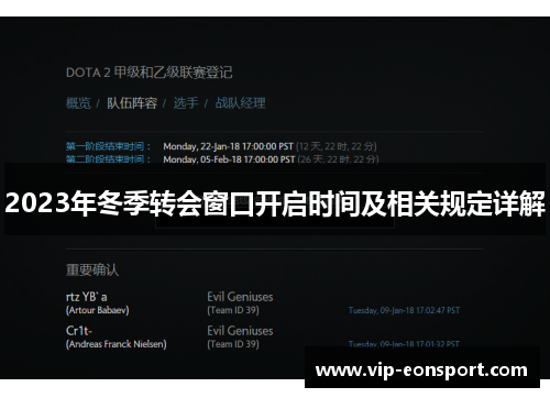 2023年冬季转会窗口开启时间及相关规定详解