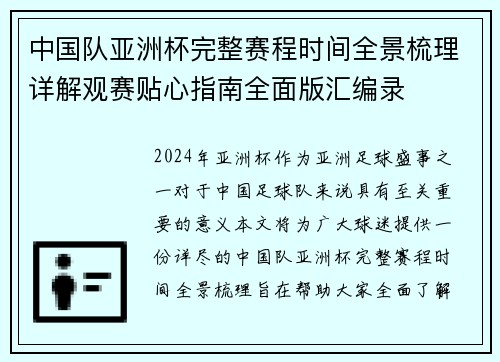 中国队亚洲杯完整赛程时间全景梳理详解观赛贴心指南全面版汇编录