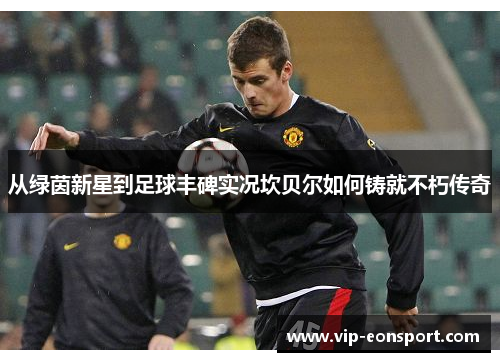 从绿茵新星到足球丰碑实况坎贝尔如何铸就不朽传奇