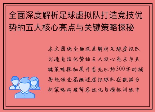 全面深度解析足球虚拟队打造竞技优势的五大核心亮点与关键策略探秘
