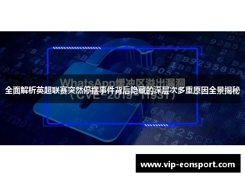 全面解析英超联赛突然停摆事件背后隐藏的深层次多重原因全景揭秘