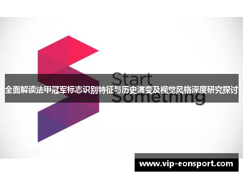 全面解读法甲冠军标志识别特征与历史演变及视觉风格深度研究探讨
