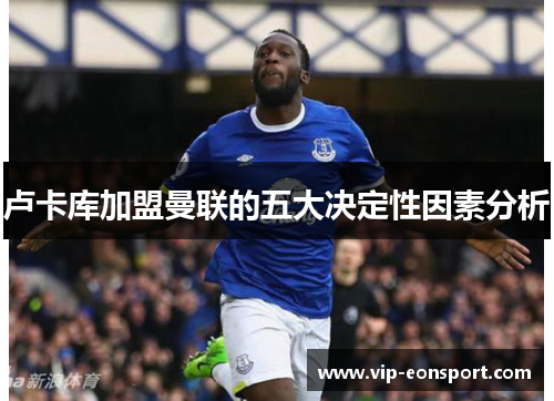 卢卡库加盟曼联的五大决定性因素分析