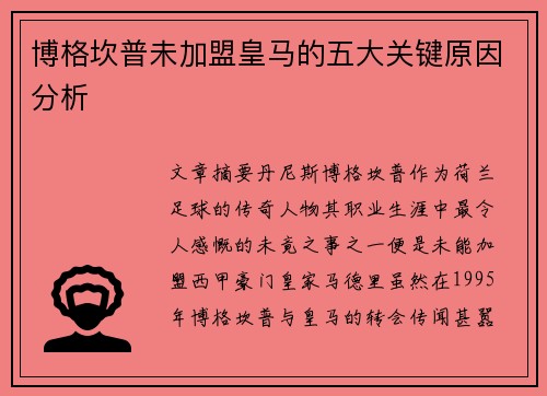 博格坎普未加盟皇马的五大关键原因分析