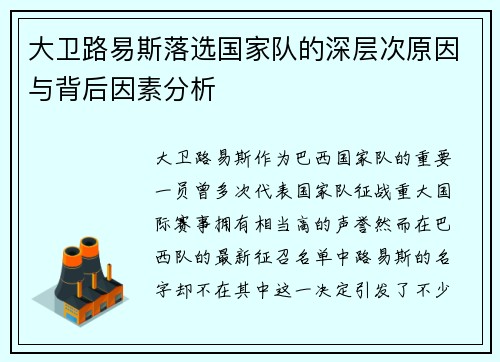 大卫路易斯落选国家队的深层次原因与背后因素分析