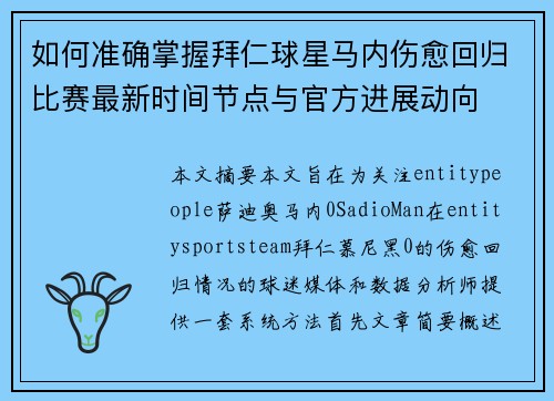 如何准确掌握拜仁球星马内伤愈回归比赛最新时间节点与官方进展动向 如何准确掌握拜仁球星马内伤愈回归比赛最新时间节点与官方进展动向