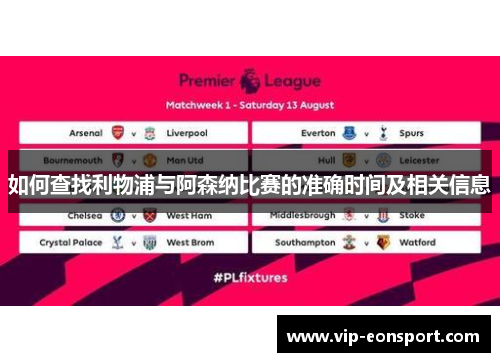 如何查找利物浦与阿森纳比赛的准确时间及相关信息