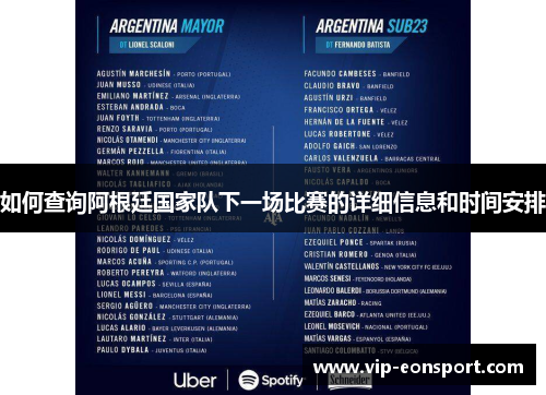 如何查询阿根廷国家队下一场比赛的详细信息和时间安排