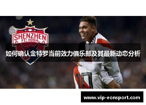 如何确认金特罗当前效力俱乐部及其最新动态分析