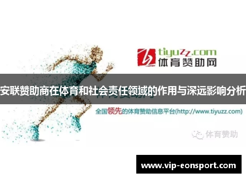 安联赞助商在体育和社会责任领域的作用与深远影响分析 安联赞助商在体育和社会责任领域的作用与深远影响分析