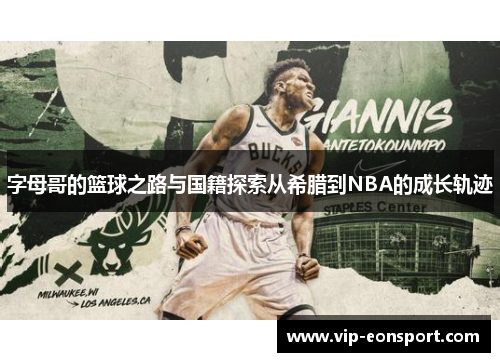 字母哥的篮球之路与国籍探索从希腊到NBA的成长轨迹 字母哥的篮球之路与国籍探索从希腊到NBA的成长轨迹